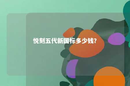 悦刻五代新国标多少钱
？ 